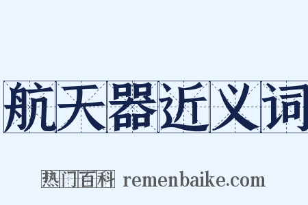 航天器近义词是什么意思的图片